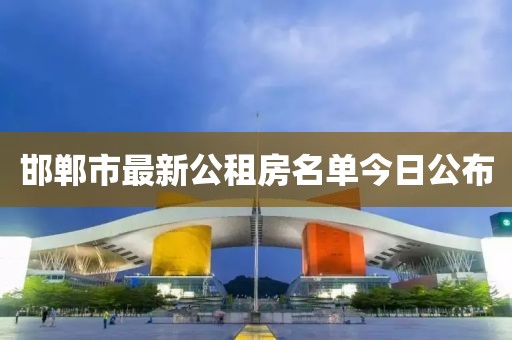 邯鄲市最新公租房名單今日公布