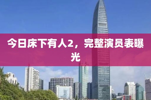 今日床下有人2，完整演員表曝光