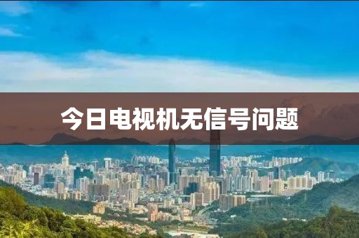 今日電視機無信號問題