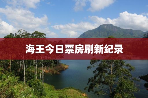 海王今日票房刷新紀錄