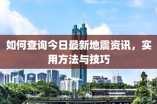 如何查詢今日最新地震資訊，實用方法與技巧