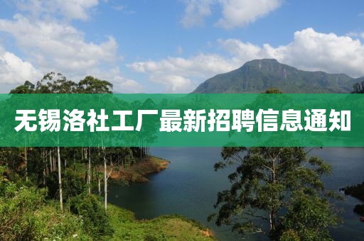 無錫洛社工廠最新招聘信息通知