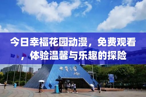 今日幸福花園動漫,免費觀看,體驗溫馨與樂趣的探險