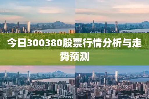 今日300380股票行情分析與走勢預測