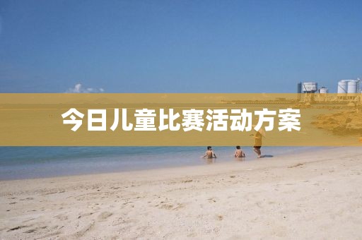 今日兒童比賽活動方案