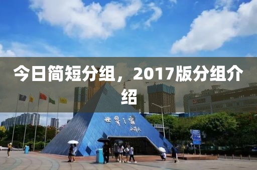 今日簡短分組，2017版分組介紹