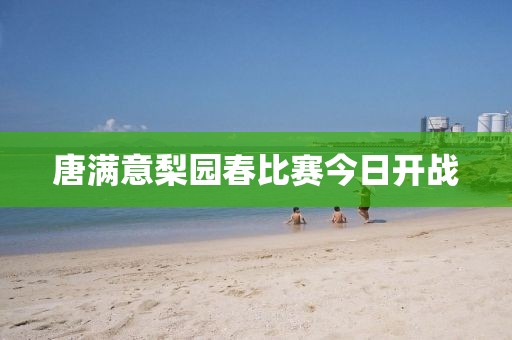 唐滿意梨園春比賽今日開戰