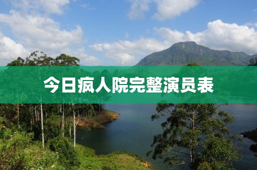 今日瘋人院完整演員表