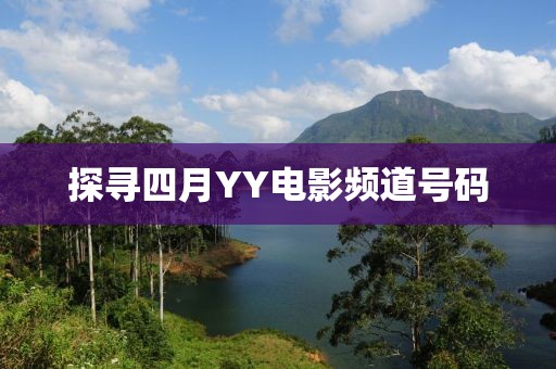 探尋四月YY電影頻道號碼