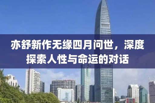 亦舒新作無緣四月問世,深度探索人性與命運的對話