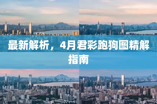 最新解析,4月君彩跑狗圖精解指南