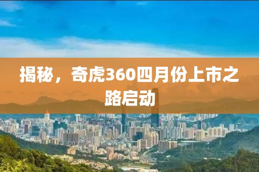 揭秘，奇虎360四月份上市之路啟動