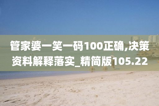 管家婆一笑一碼100正確,決策資料解釋落實_精簡版105.220