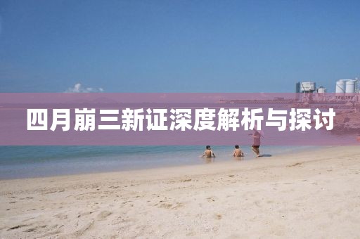 四月崩三新證深度解析與探討