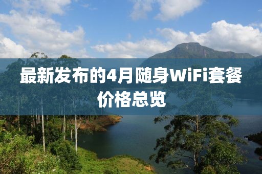 最新發布的4月隨身WiFi套餐價格總覽