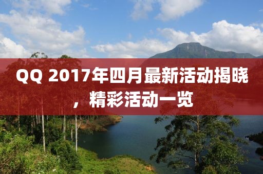 QQ 2017年四月最新活動揭曉，精彩活動一覽