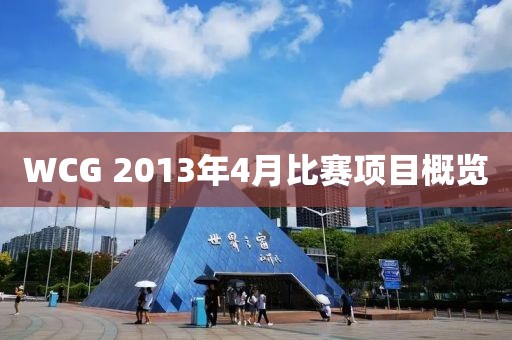 WCG 2013年4月比賽項目概覽