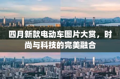 四月新款電動車圖片大賞,時尚與科技的完美融合