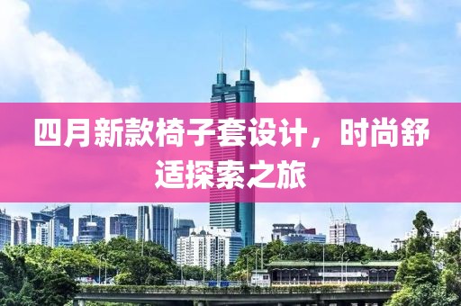 四月新款椅子套設計，時尚舒適探索之旅
