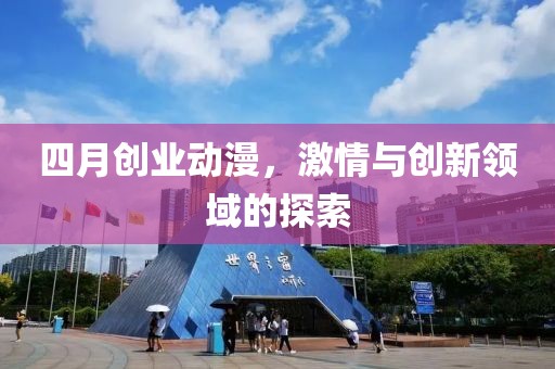 四月創業動漫，激情與創新領域的探索