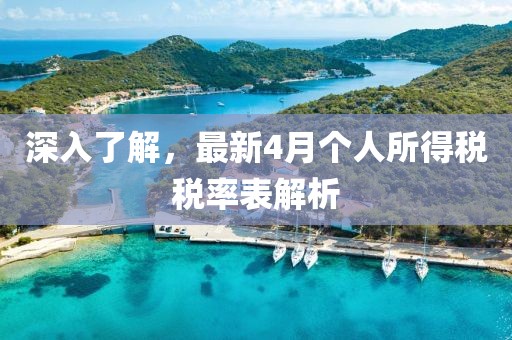 深入了解，最新4月個人所得稅稅率表解析