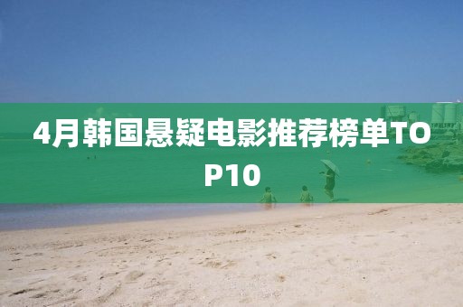 4月韓國懸疑電影推薦榜單TOP10
