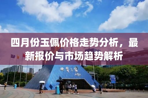 四月份玉佩價格走勢分析，最新報價與市場趨勢解析