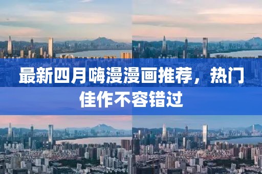 最新四月嗨漫漫畫推薦，熱門佳作不容錯過