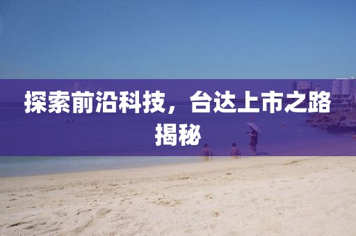 探索前沿科技，臺達上市之路揭秘