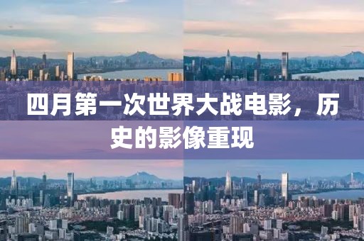 四月第一次世界大戰電影,歷史的影像重現