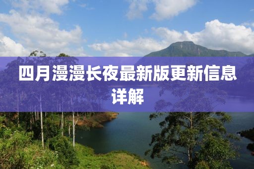 四月漫漫長(zhǎng)夜最新版更新信息詳解