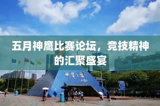 五月神鷹比賽論壇，競技精神的匯聚盛宴