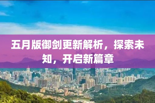 五月版御劍更新解析,探索未知,開啟新篇章