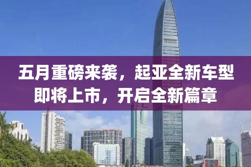 五月重磅來襲，起亞全新車型即將上市，開啟全新篇章