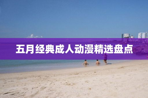 五月經典成人動漫精選盤點