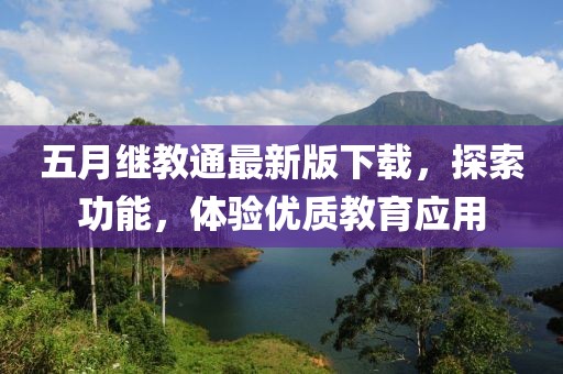 五月繼教通最新版下載,探索功能,體驗優質教育應用