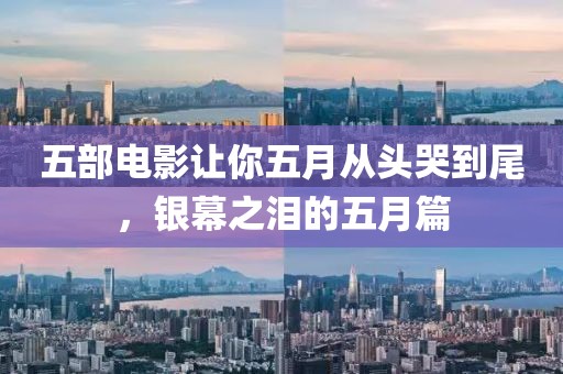 五部電影讓你五月從頭哭到尾，銀幕之淚的五月篇