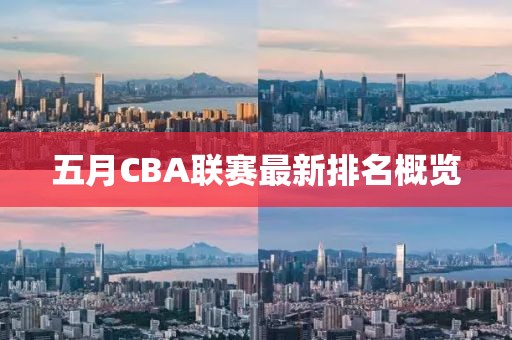 五月CBA聯賽最新排名概覽