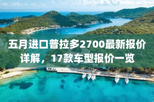 五月進口普拉多2700最新報價詳解,17款車型報價一覽
