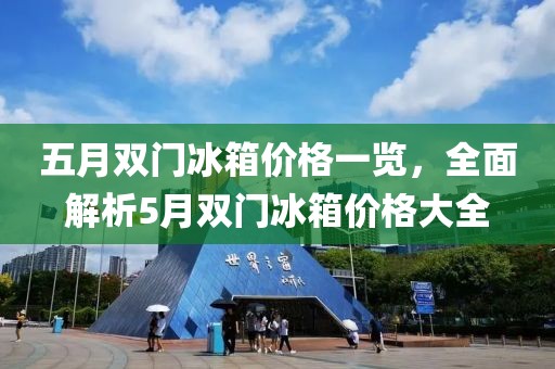 五月雙門冰箱價格一覽，全面解析5月雙門冰箱價格大全