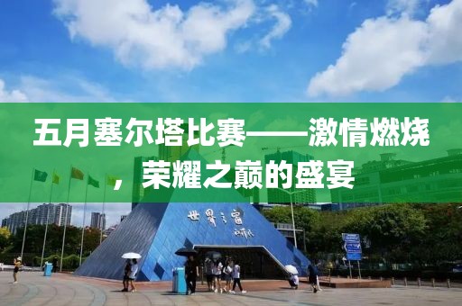 五月塞爾塔比賽——激情燃燒，榮耀之巔的盛宴