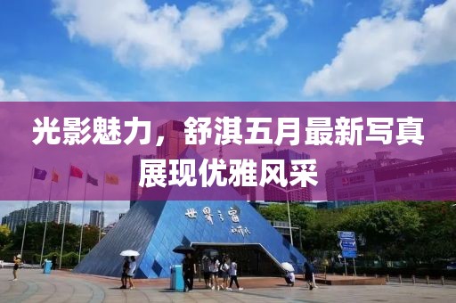 光影魅力，舒淇五月最新寫真展現優雅風采