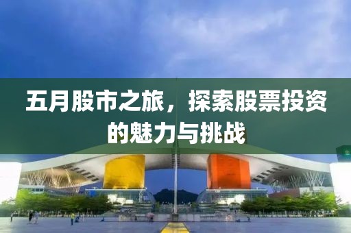 五月股市之旅，探索股票投資的魅力與挑戰