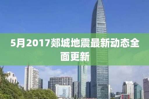 5月2017郯城地震最新動態(tài)全面更新