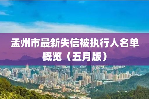 孟州市最新失信被執(zhí)行人名單概覽（五月版）