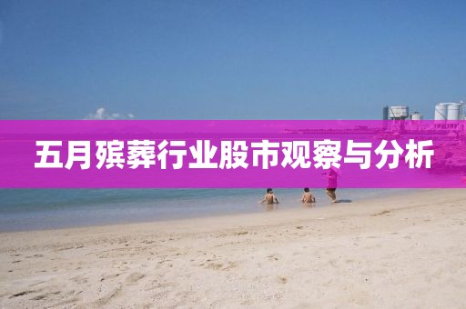 五月殯葬行業股市觀察與分析