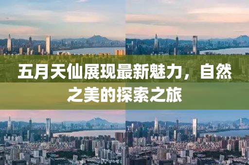 五月天仙展現最新魅力，自然之美的探索之旅