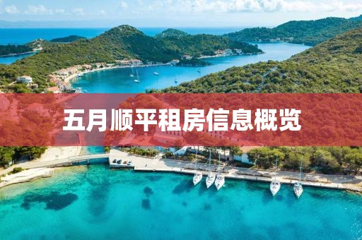 五月順平租房信息概覽