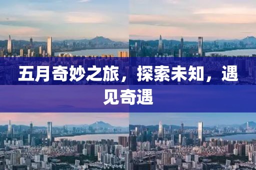 五月奇妙之旅，探索未知，遇見奇遇