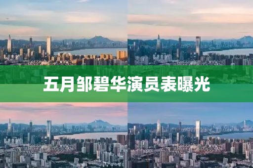 五月鄒碧華演員表曝光